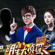 明星大侦探第一季